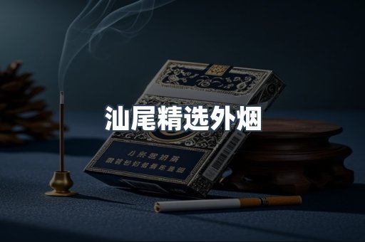汕尾精选外烟
