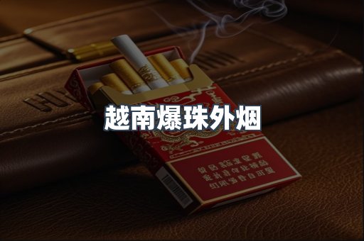 越南爆珠外烟